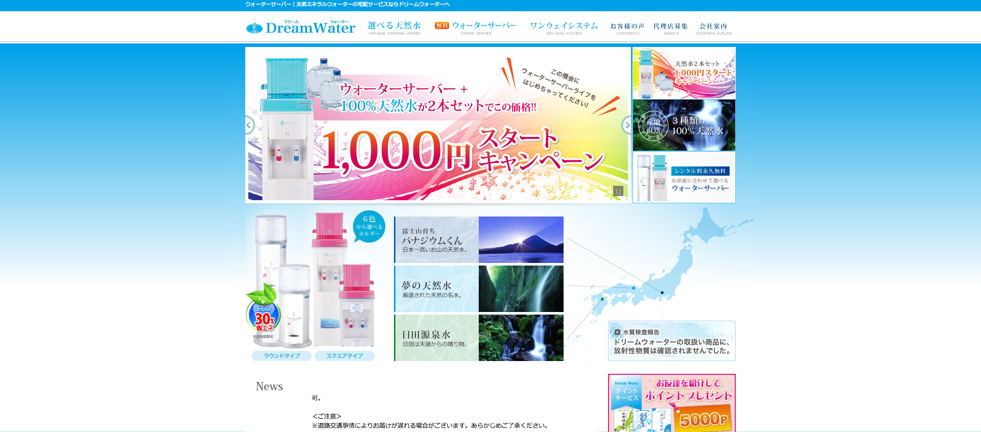 ドリームウォーター公式サイト